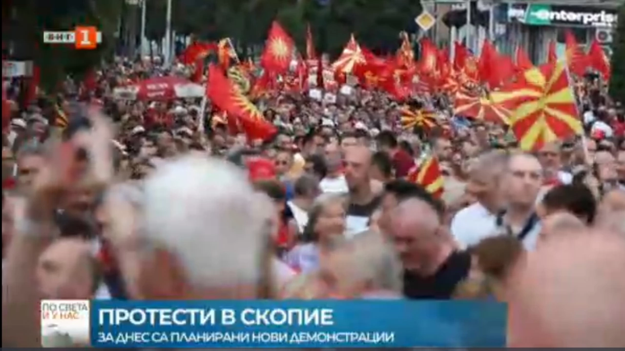 Продължават протестите в Скопие
Всичко по темата Отношенията България РС Македония