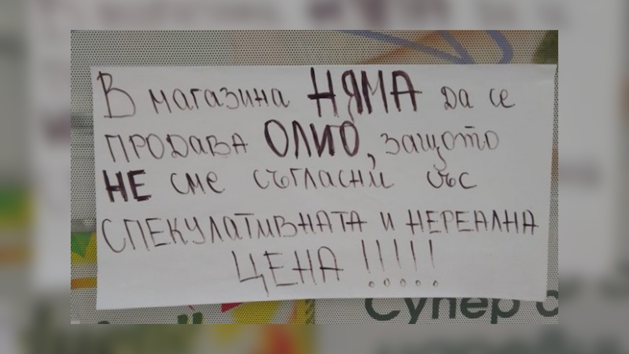 Магазин в София отказа да продава олио