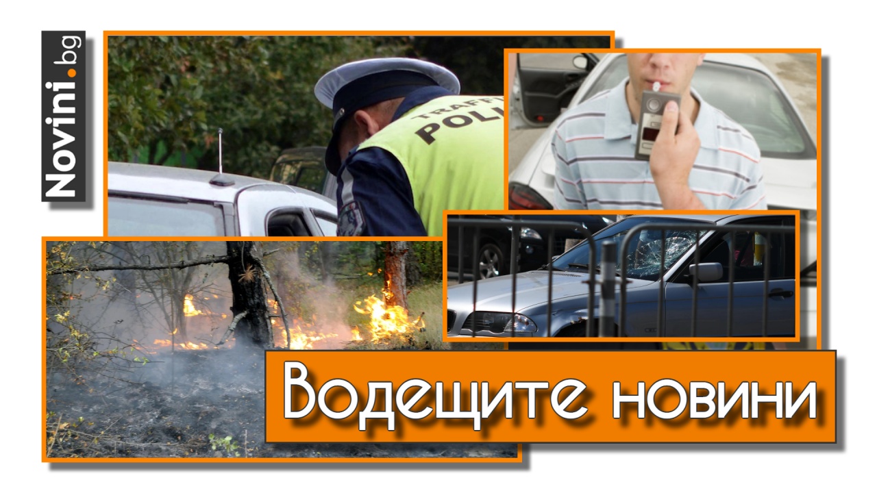 Водещите новини! Хванаха сина на Кеворк Кеворкян пиян и дрогиран зад волана. Пожари бушуват вече и в България (и още…)