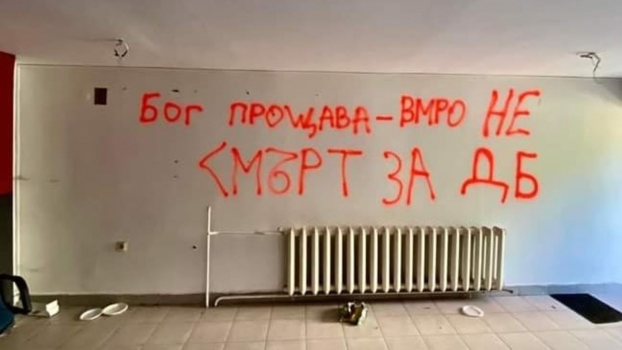 Нецензурни надписи се появиха върху стените на офис, ВМРО отговори