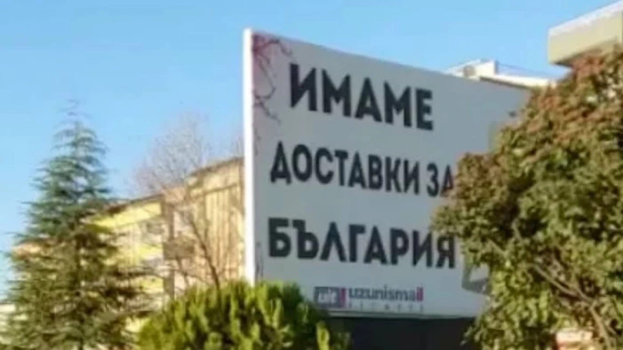 Казус с плакати на български в които няма нито една