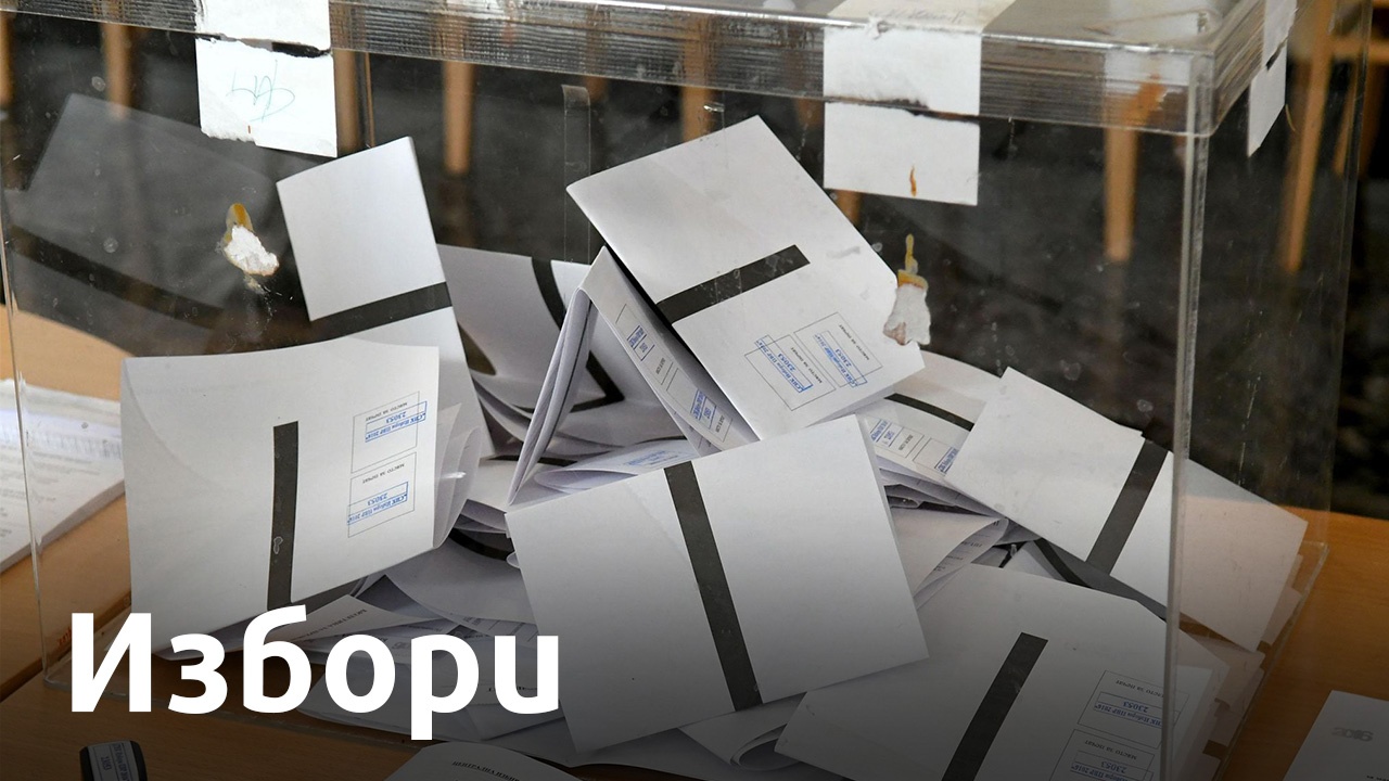 До 30 август партиите и коалициите регистрират кандидатските си листи за изборите