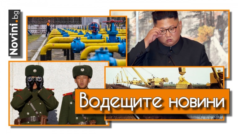 Водещите новини! Има вариант да внасяме алжирски природен газ. Северна Корея готова да изпрати 100 хил. войници в Украйна? (и още…)