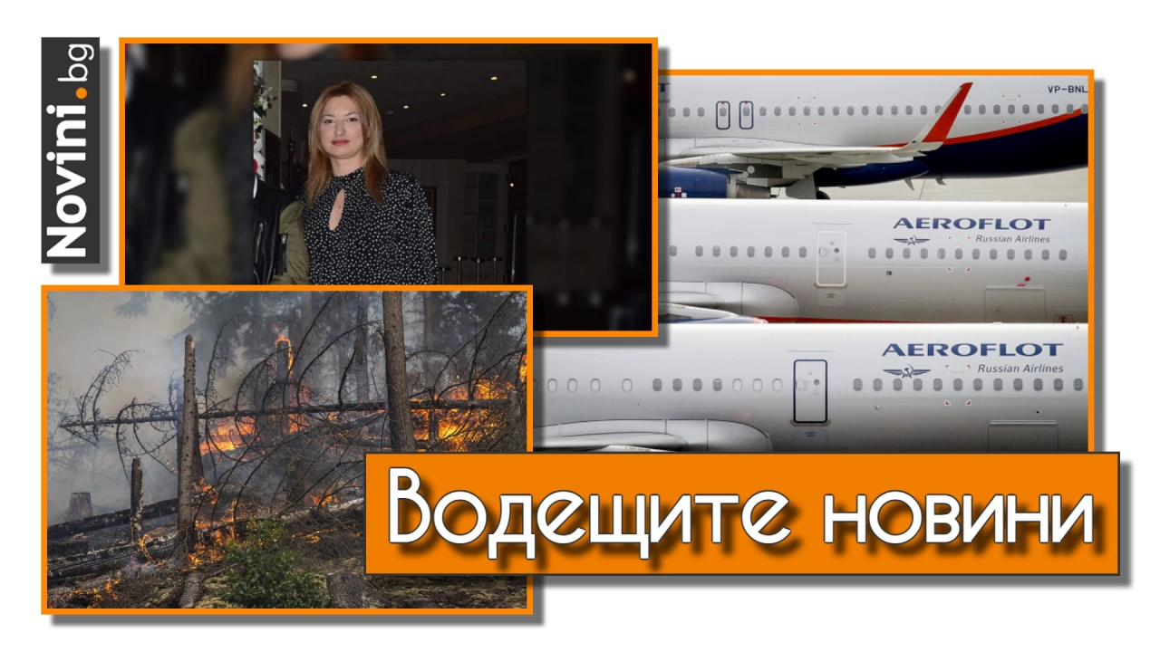 Водещите вечерни новини на 10 август  
Руските авиокомпании включително
