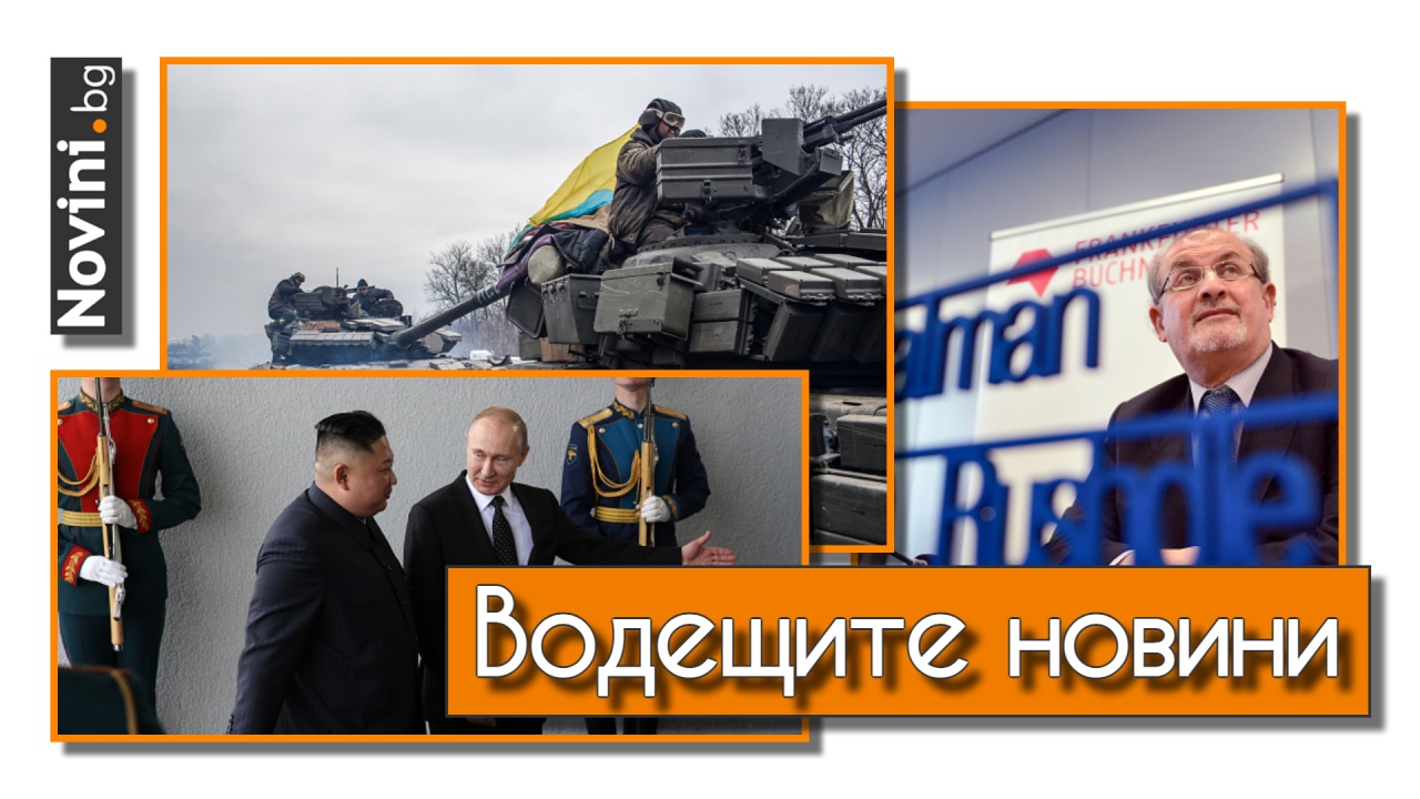 Водещите новини! Украйна продължава успешните си атаки срещу руски части. Путин писа на Ким Чен-ун (и още…)