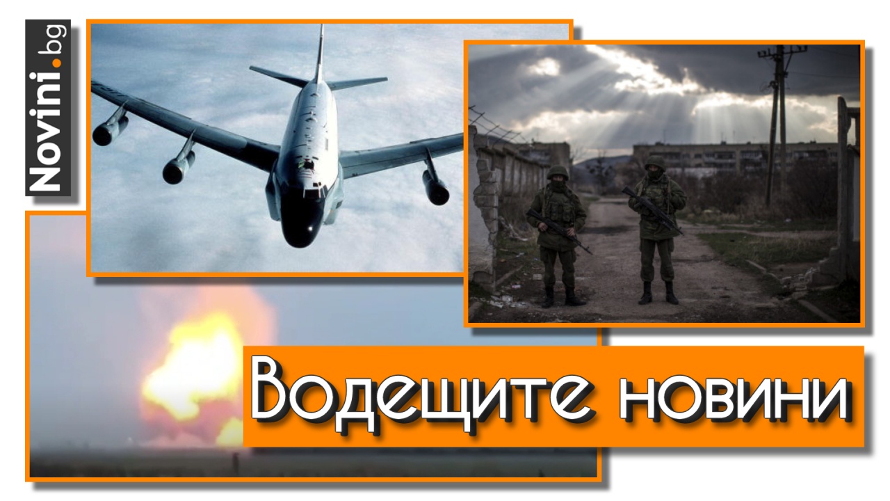 Водещите новини! Напрежението НАТО—Русия се пренесе в небето над Колския полуостров. Нови взривове избухнаха в Крим (и още…)