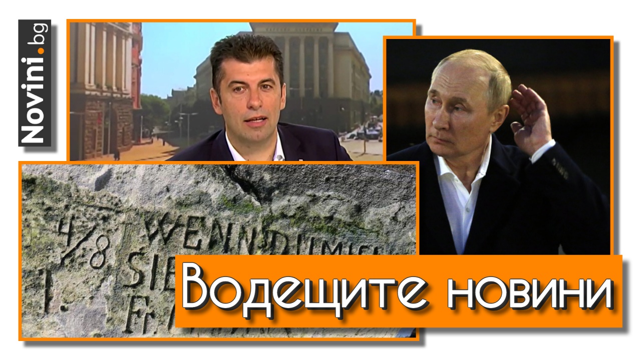 Водещите новини! Петков: 80% от българите искат Борисов да се пенсионира. Лондон: Владимир Путин губи ключова битка срещу Украйна (и още…)