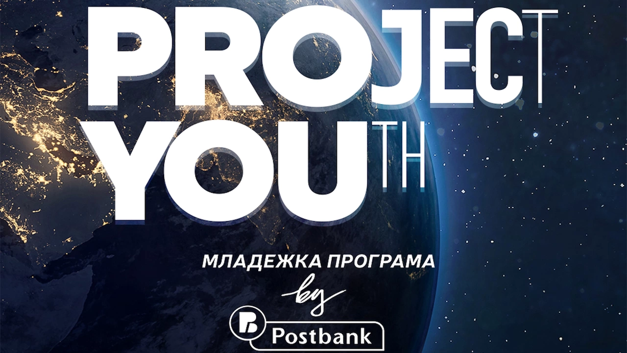Пощенска банка стартира специална Младежка програма Project YOUth насочена към