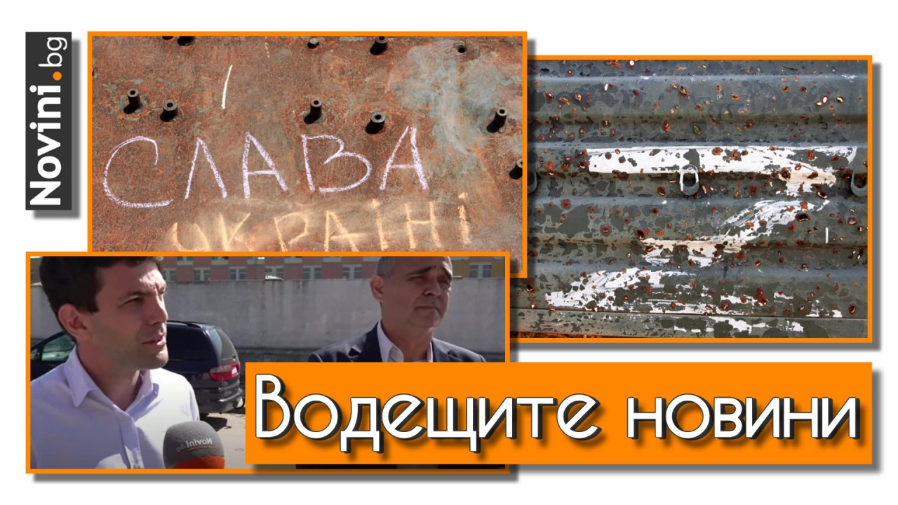 Водещите вечерни новини на 7 септември  
Украинското разузнаване разпространи