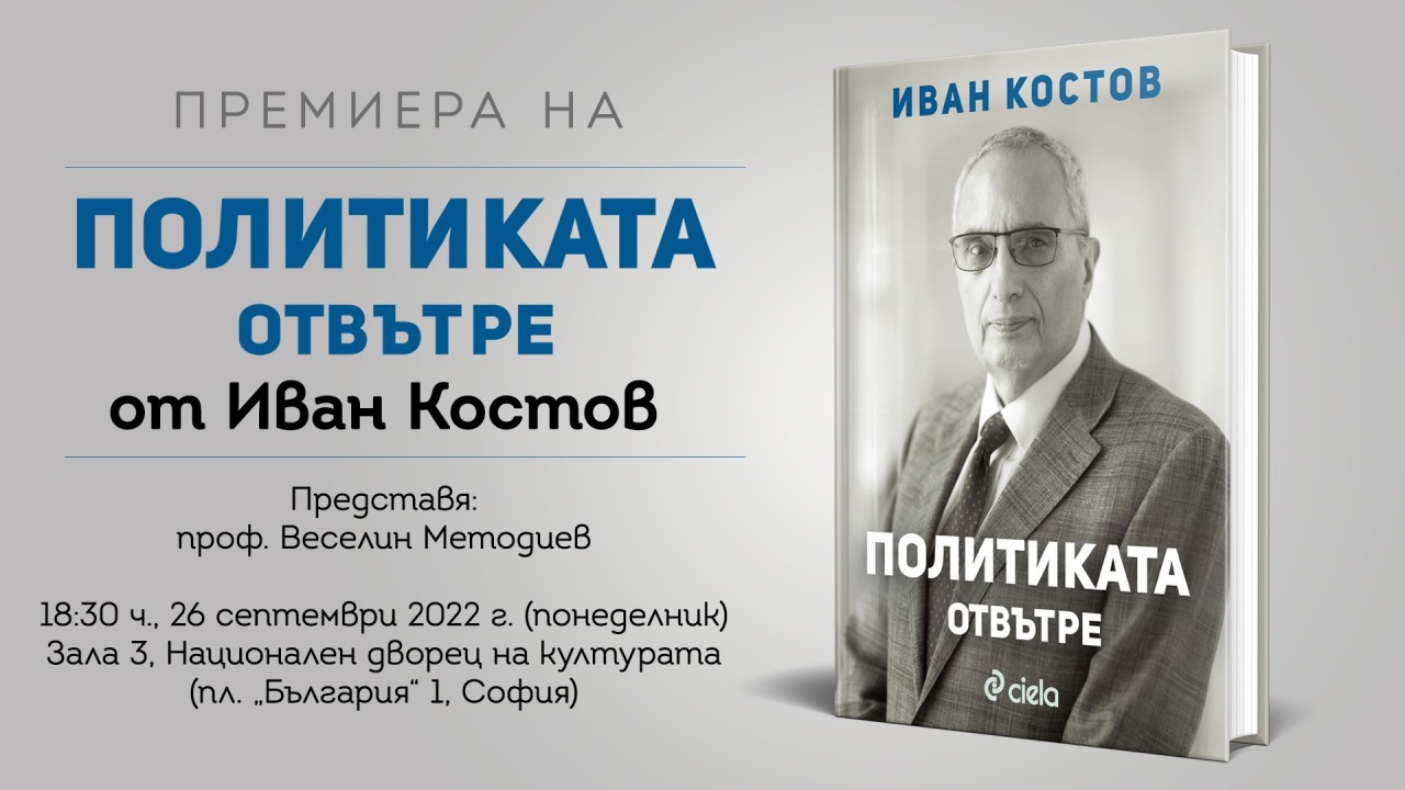 Бившият министър-председател на България Иван Костов  (1997-2001) разкрива как изглежда