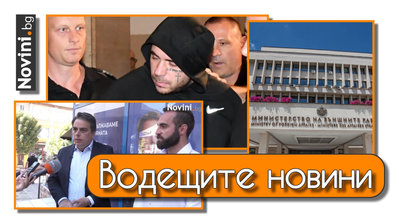 Водещите новини! Има данни, че Георги Семерджиев се е отплащал на полицаи. Консулството ни в Киев възобновява работа (и още…)