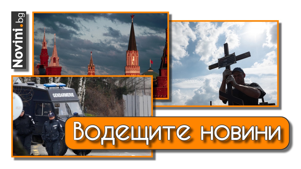 Водещите новини! Нов масов гроб, оставен от руснаците – 440 тела в Изюм. Спецакция в цялата Пазарджишка област (и още…)