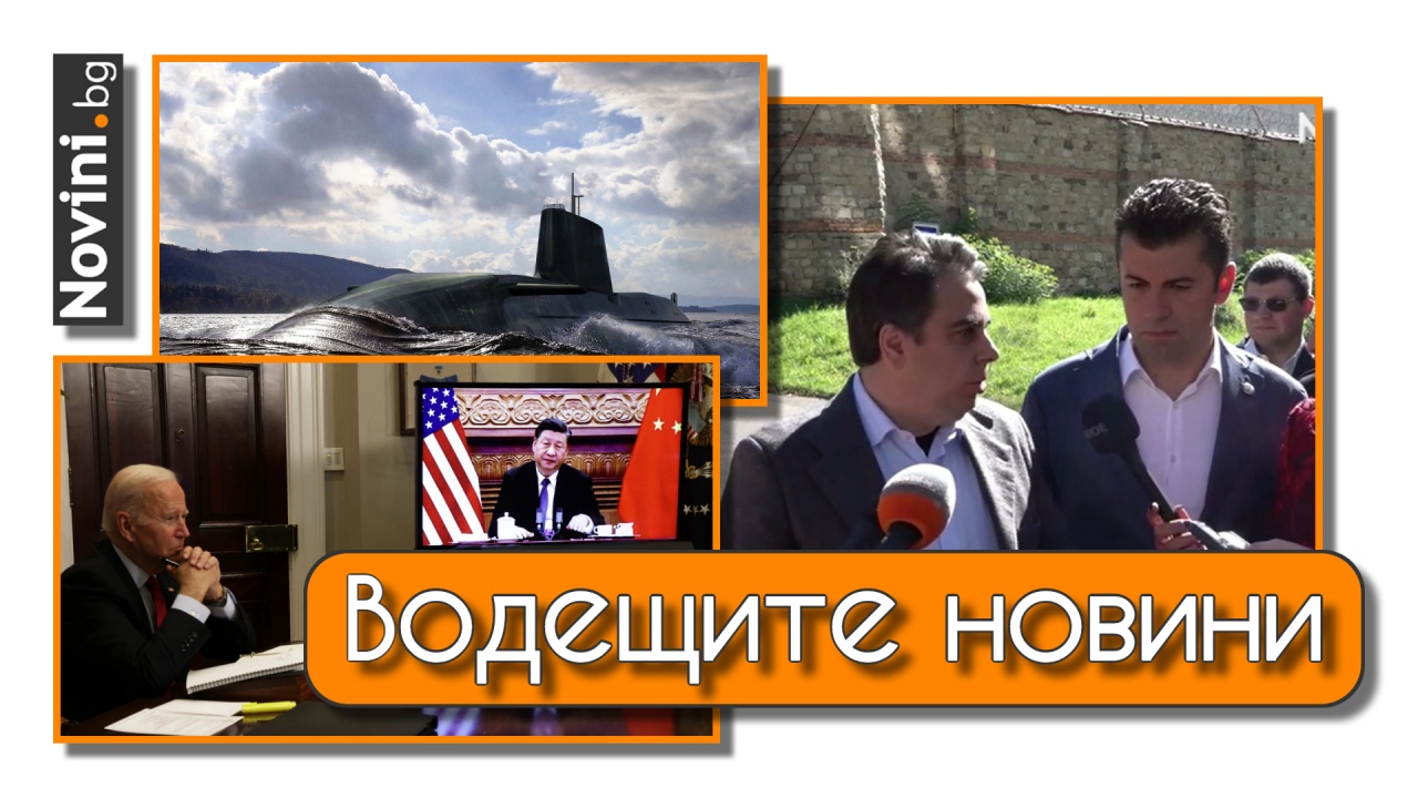 Водещите новини! К. Петков: Гешев опъва чадър, затова Борисов беше освободен след 24 часа. Руски подводници край Аляска (и още…)