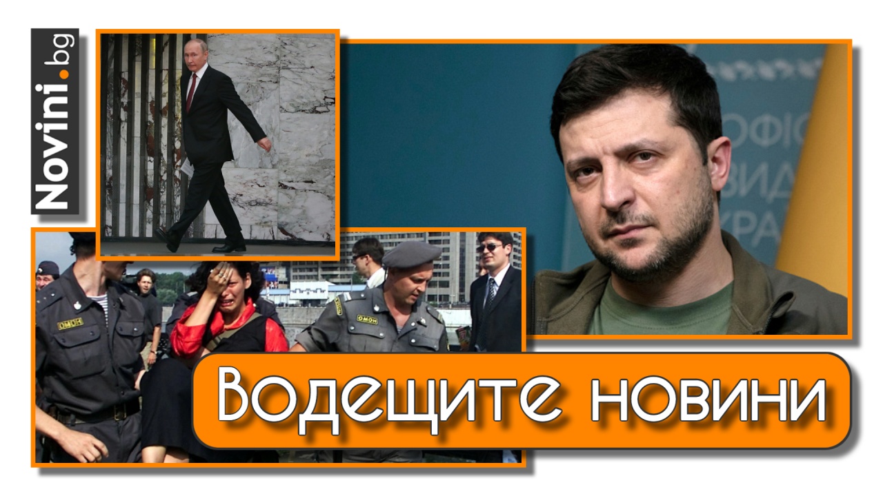 Водещите новини! Спад на одобрението за Путин в Русия. Украйна официално подаде молба за членство в НАТО (и още…)