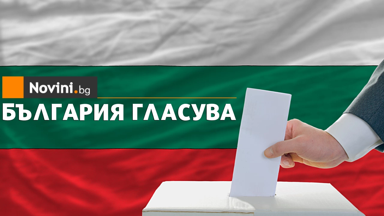 Към 10 00 ч  сутринта избирателната активност на предсрочните парламентарни избори у