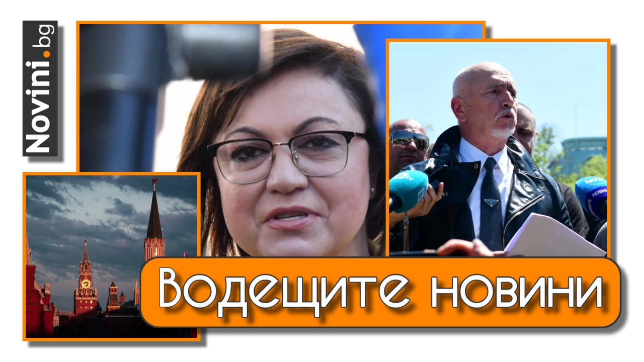 Водещите новини! Опозицията в БСП иска оставката на Корнелия Нинова, тя отказва. Руската Дума одобри новите граници (и още…)