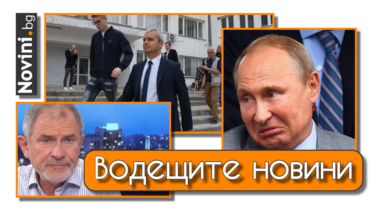 Водещите новини! АЕЖ призова журналистите да бойкотират Костадинов. М. Андреев: Борисов харчи ГЕРБ, за да запази себе си (и още…)