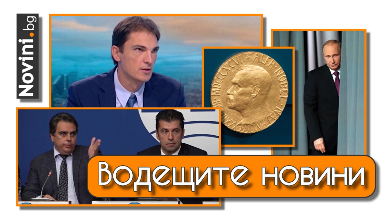 Водещите новини! Дунчев (ПП): По-важна е борбата с корупцията, отколкото кабинет на ГЕРБ. Къде е Владимир Путин? (и още…)