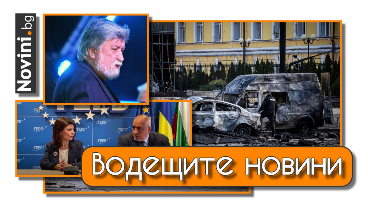 Водещите новини! Нови убийства на украински цивилни от Русия, в България политиците се съревновават по „-фобия“ и „-филия“ (и още…)