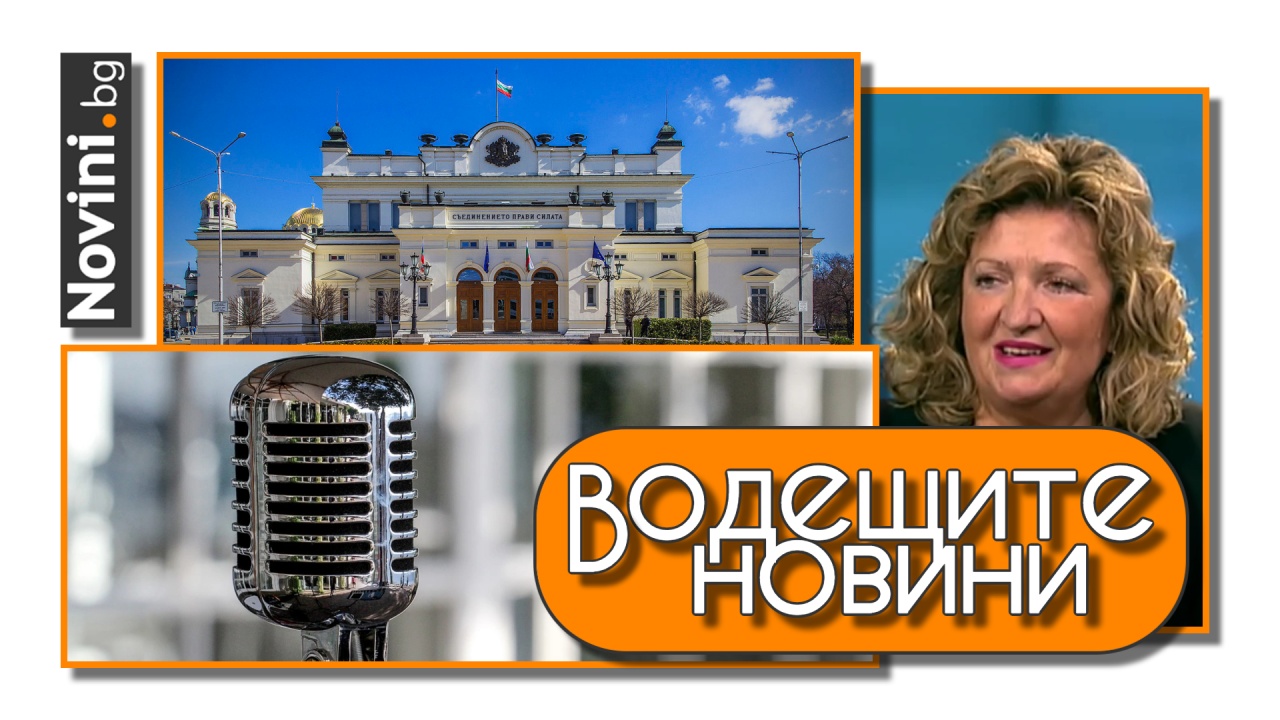 Водещите новини! Г.Стефанова (ДБ): ГЕРБ свалиха редовното правителство, нека сега решат проблема. България се отказва от „Евровизия“? (и още…)