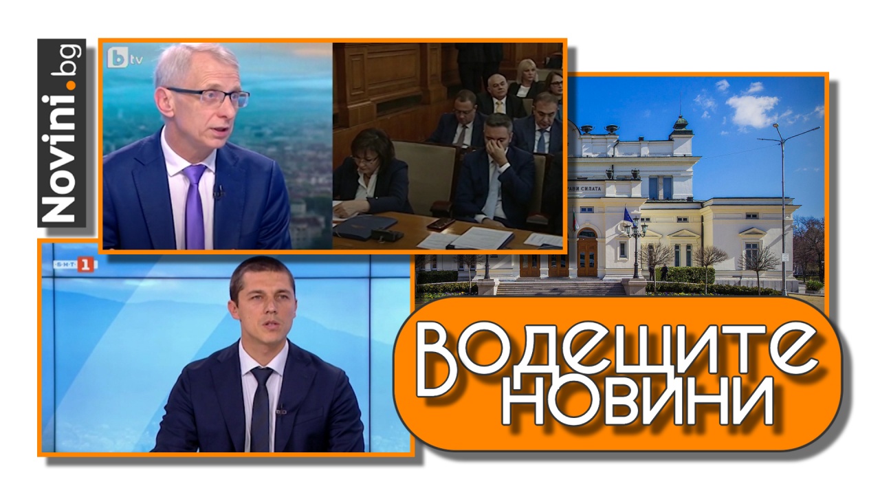 Водещите новини! НС с пореден фалстарт. Демократична България да предложат кандидатура, за да може да заработи парламентът (и още…)