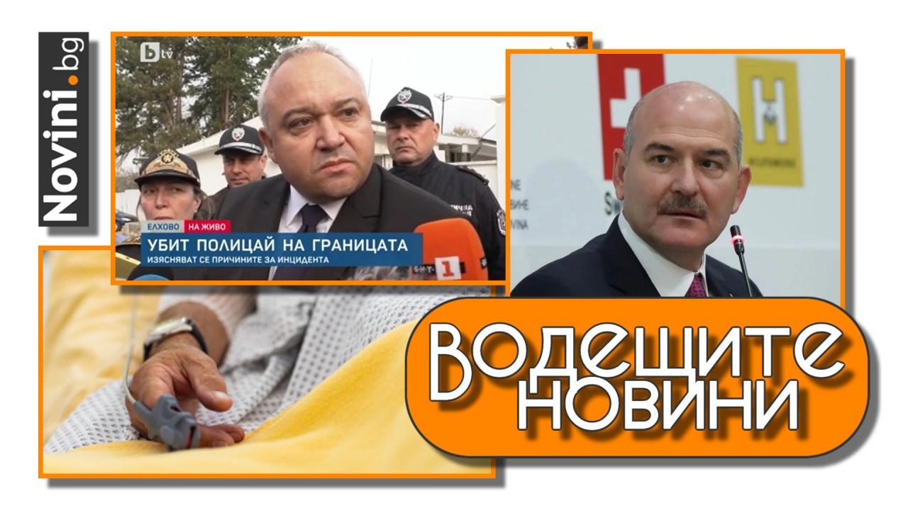 Водещите новини! Застреляха граничен полицай по време на патрул на турската граница. 15% от българите не се осигуряват, умираме най-много (и още…)