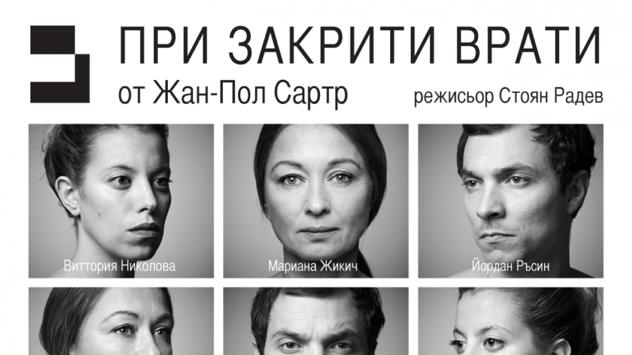 Стоян Радев поставя “При закрити врати” на Сартър в театър "Възраждане"