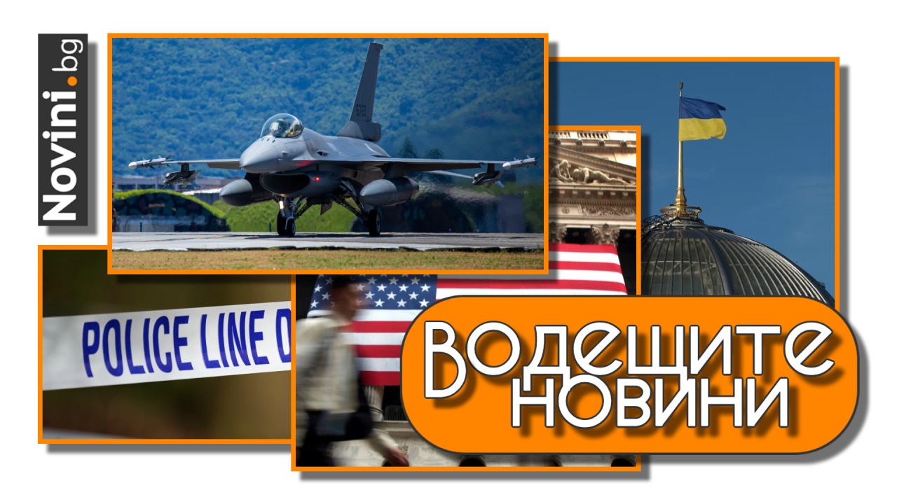 Водещите новини! Нидерландия ни подарява изтребители F-16, ако дадем МиГ-29 на Украйна. 31-годишна българка е убита в Лайпциг (и още…)