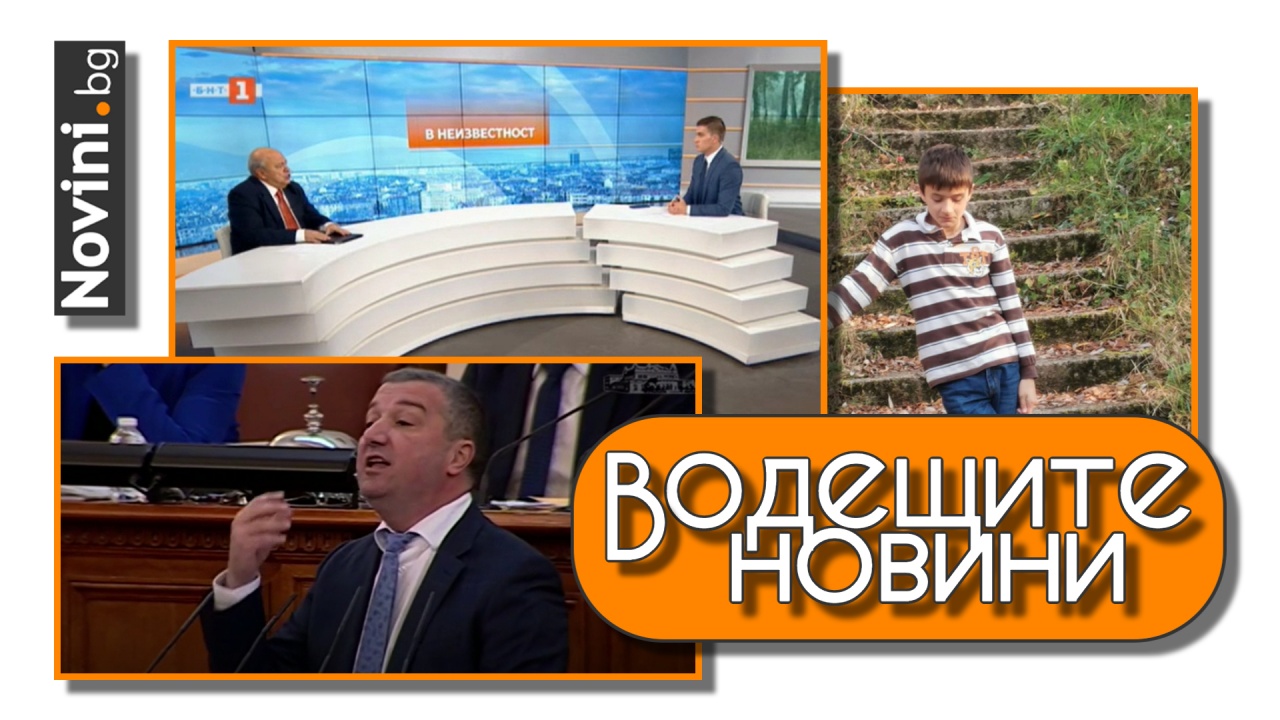 Водещите новини! Шокиращи предположения на криминалисти за изчезването на Сашко от Перник замесват родителите (и още…)