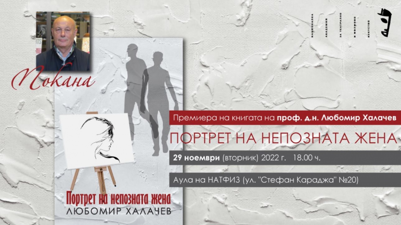 Бившият ректор на НАТФИЗ - проф. Л.Халачев, представя своя нов роман