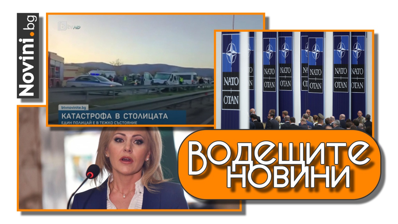 Водещите новини! Обявиха Русия за терористична държава. Катастрофа след гонка с полицейски бус в София, има тежко ранен полицай (и още…)