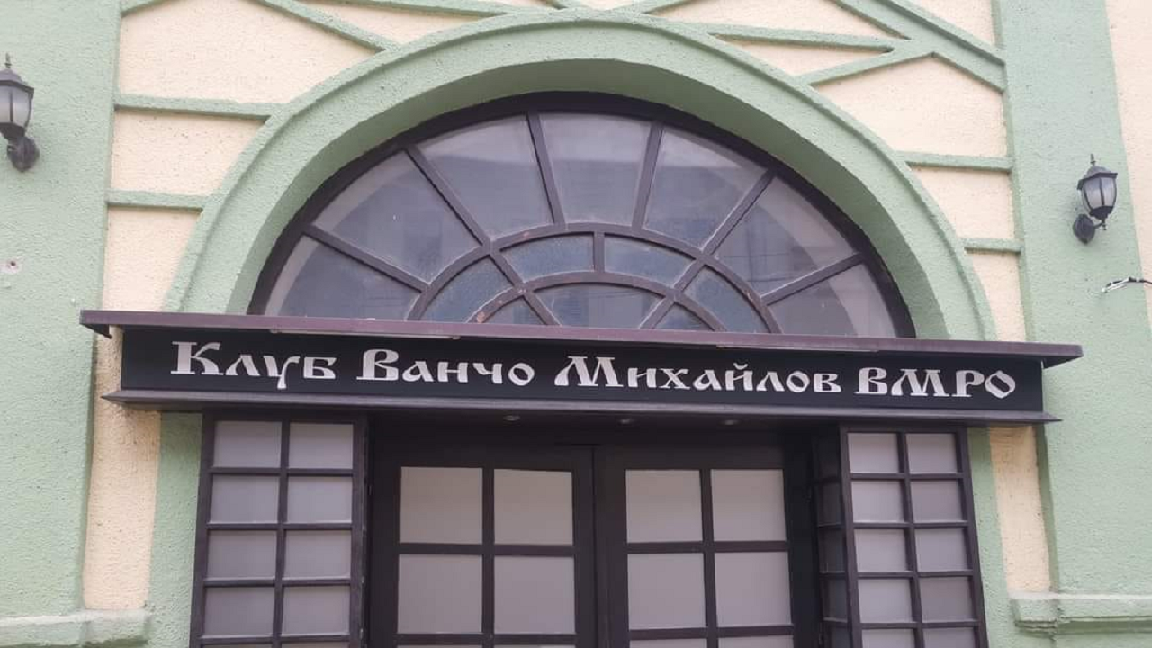 Разследват за расизъм председателя на българския клуб „Иван Михайлов“ в Битоля