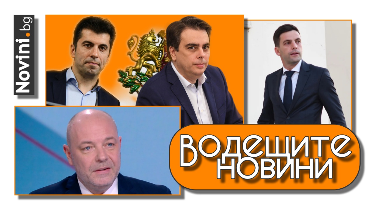 Водещите новини! Петков: Кабинетът на Габровски е кабинет Борисов-Радев-Пеевски. Минчев: Бивши министри от Тройната коалиция, няма да го подкрепим (и още…)