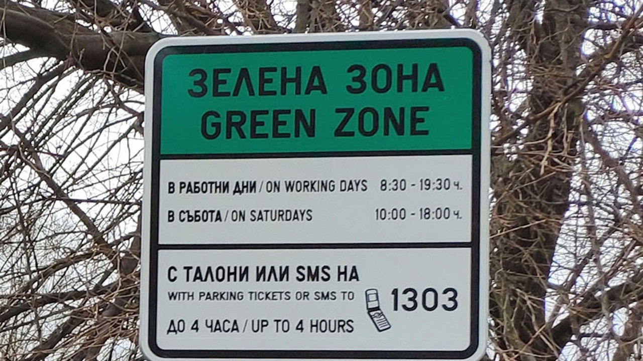 Без синя и зелена зона по празниците в София