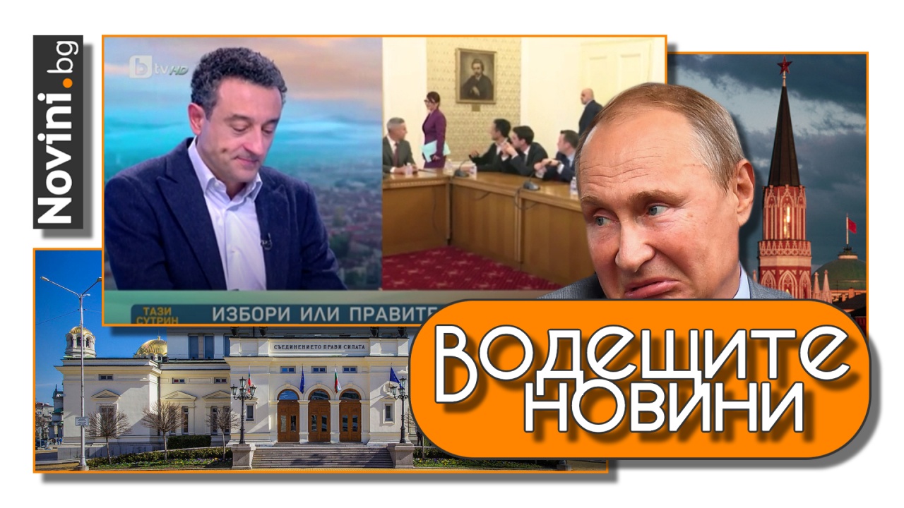 Водещите новини! Началникът на ССУ за Путин: Или Хага, или смърт в бункера. Лорер: ГЕРБ и ДПС може да направят театър (и още…)