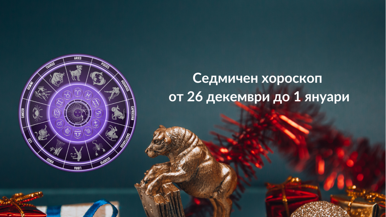 Седмичен хороскоп от 26 декември до 1 януари