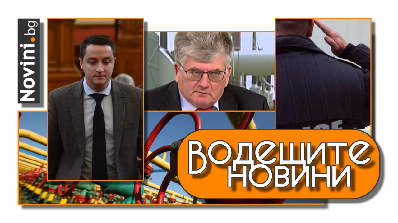 Водещите новини! Божанков: Няколко души държат България за заложник. Цената на газа пада. МВР служител хванат за трафик (и още…)