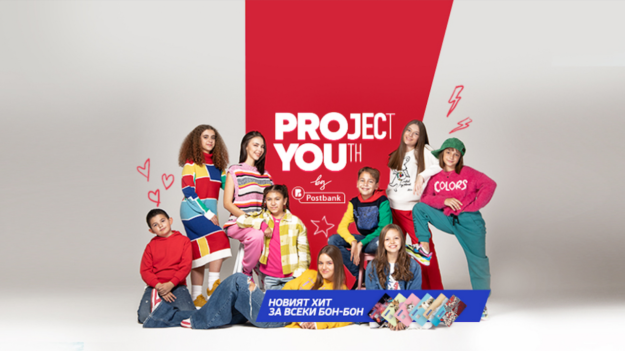 Талантливите деца от "Бон-Бон" ще бъдат посланици на младежката програма на Пощенска банка "Project YOUth"