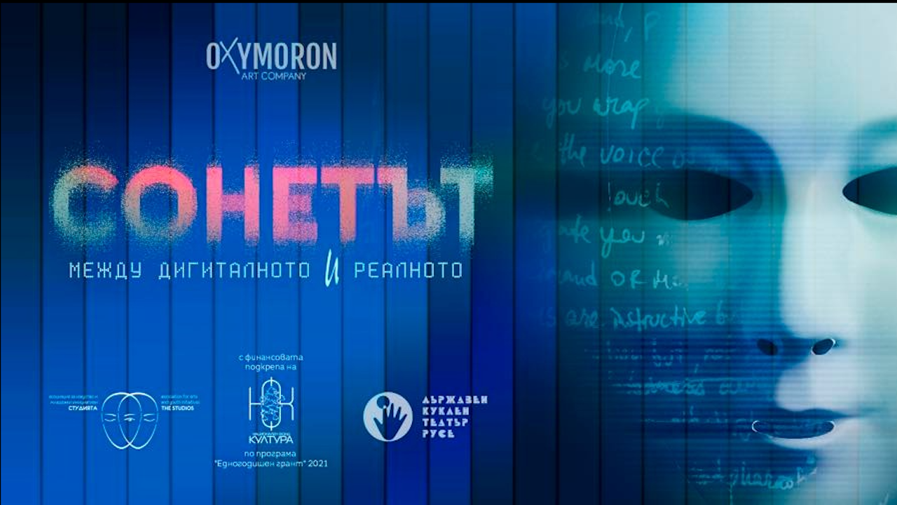 Поетично – визуалният спектакъл "Сонетът" с премиери в София и Русе