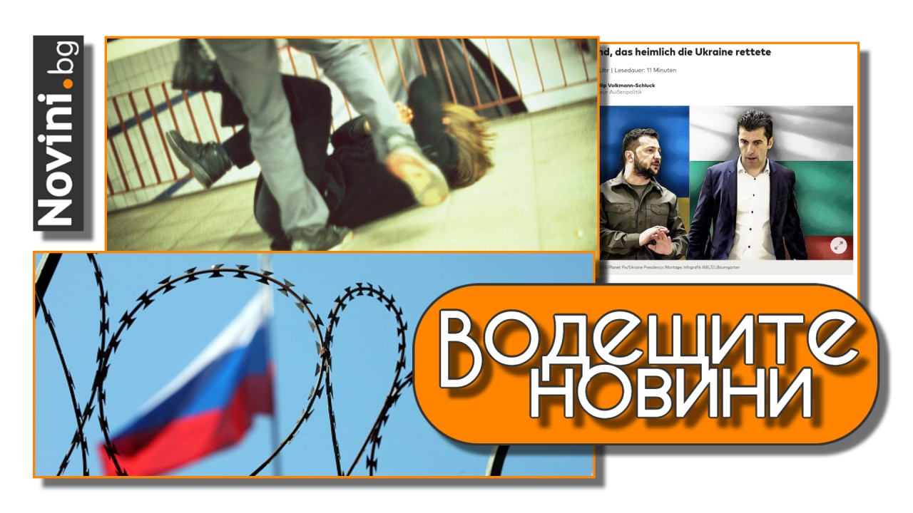 Водещите новини! Русия плаши Молдова с „украински сценарий“. Столични болници ще се включат в меморандум срещу домашното насилие (и още…)