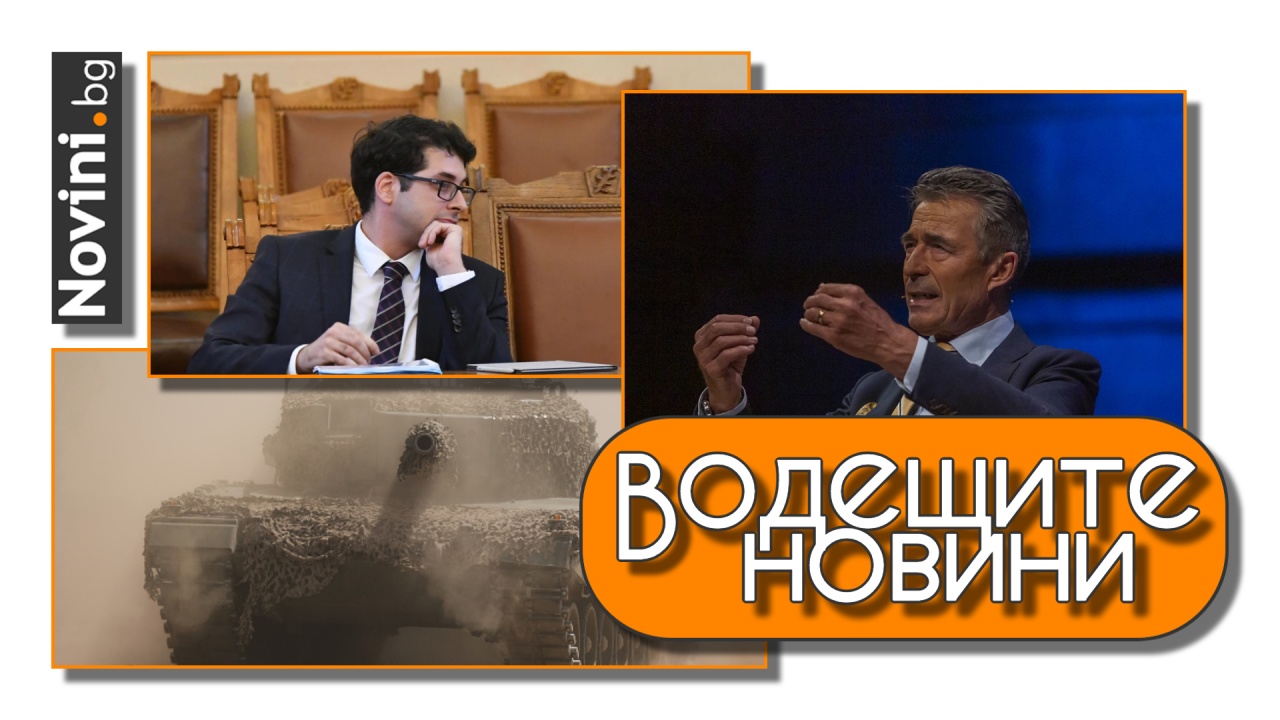 Водещите новини! Хартиената бюлетина се прие за една нощ, за ПВУ и правосъдната реформа „няма време“. Расмусен: Украйна трябва да получи повече и по-тежко оръжие (и още…)