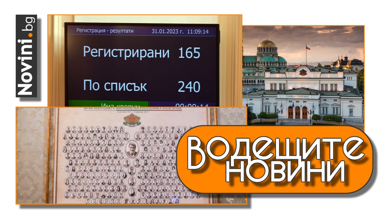 Водещите новини! Още едно НС отиде в историята. В новия/стар служебен кабинет само Минеков е сменен (и още…)