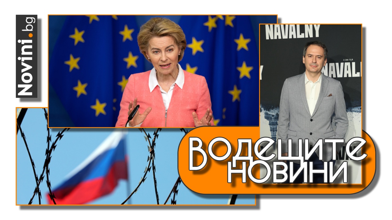 Водещите новини! Христо Грозев напуска Австрия заради руски шпиони. ЕС налага нови санкции срещу Русия (и още…)