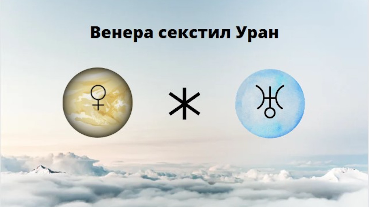 Венера и Уран в хармоничен аспект