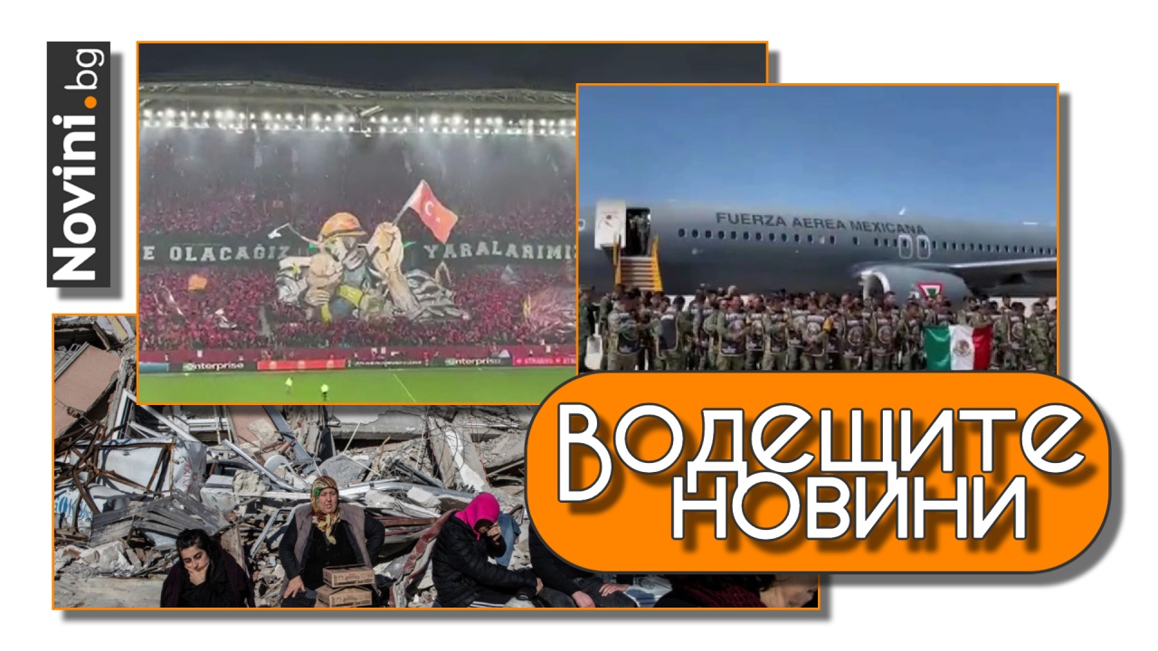 Водещите новини! Турски футболни фенове благодариха на България и света. Петър Витанов: БСП придобива антиевропейски характер (и още…)