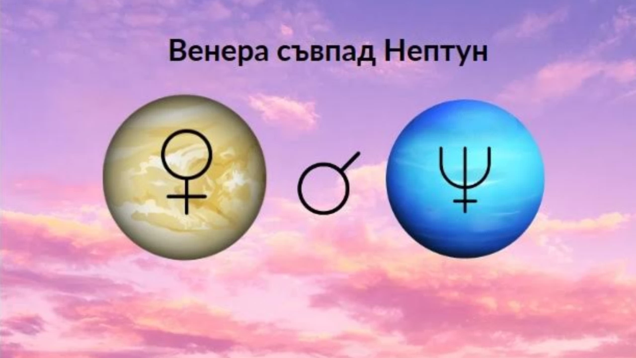 На 15 февруари Венера е в съвпад с Нептун В