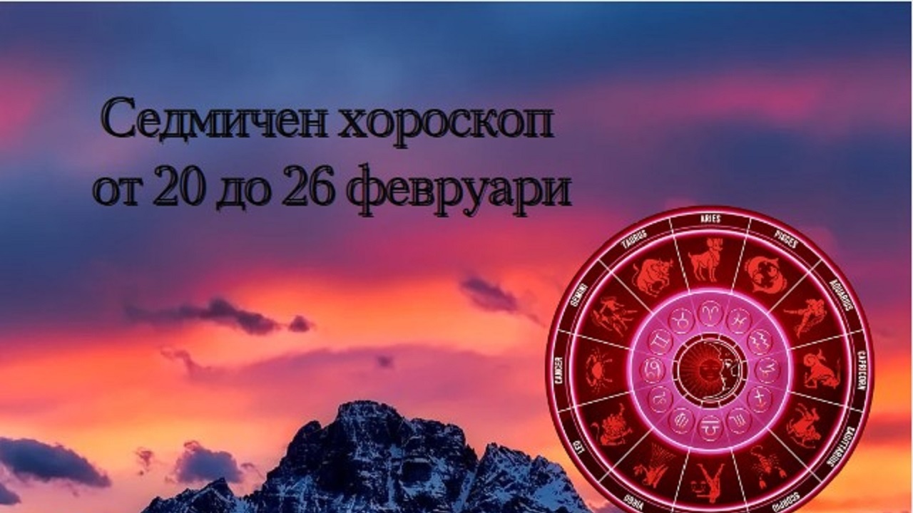 Седмичен хороскоп от 20 до 26 февруари