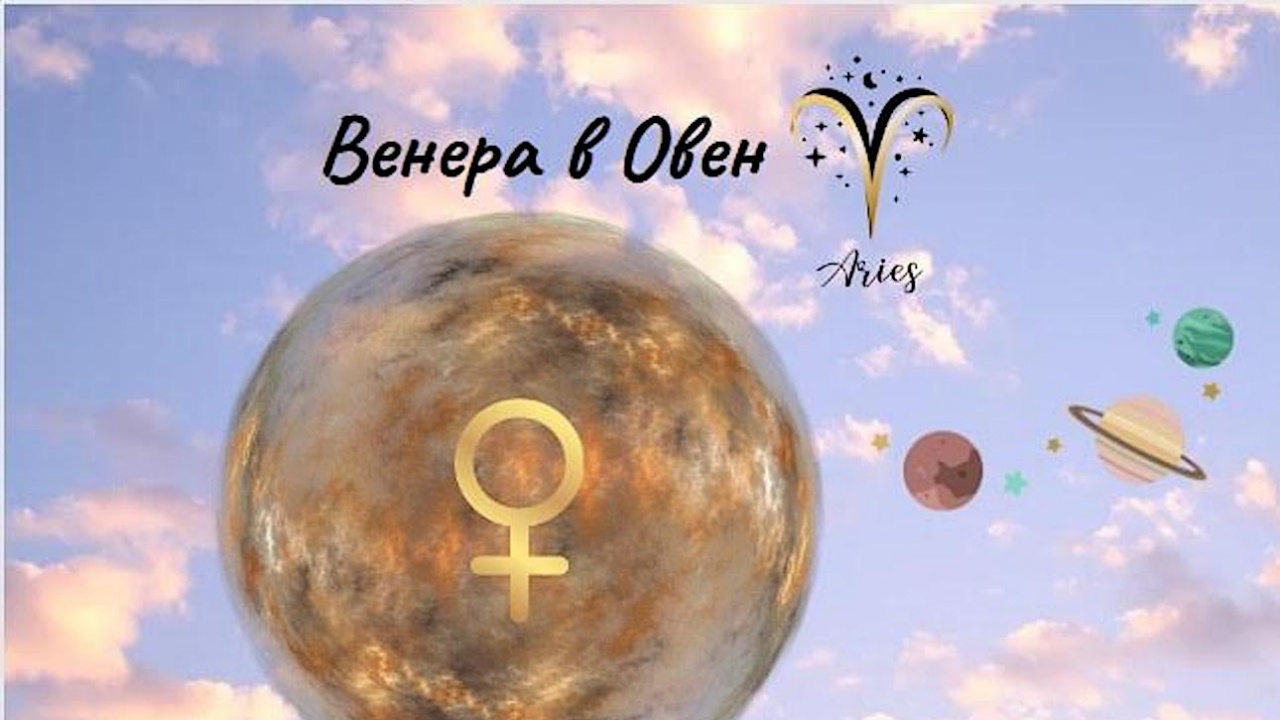 Венера в Овен
