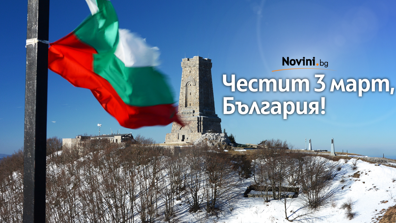 Честваме 145 години от Освобождението на България