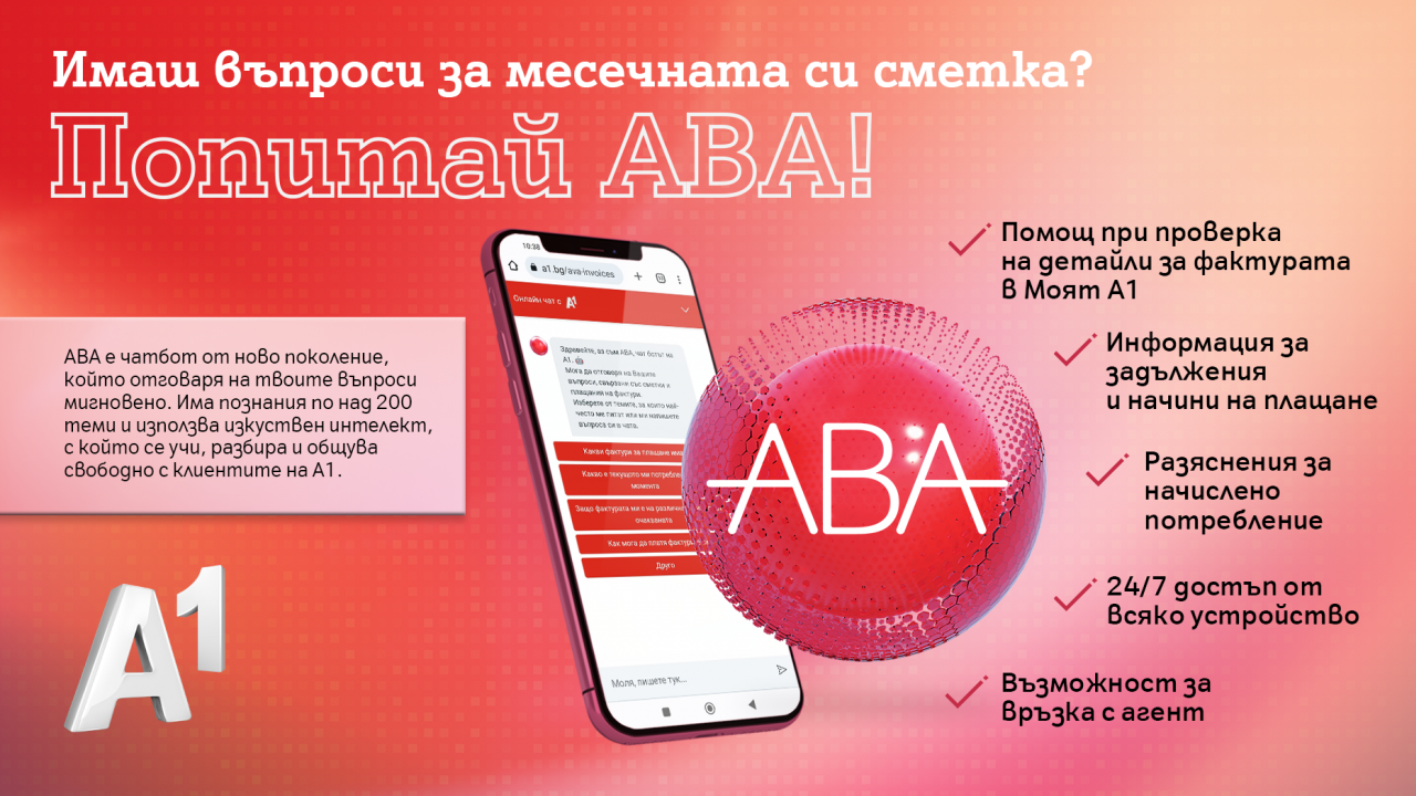 Виртуалният асистент на А1 АВА отговаря за секунди